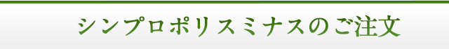 シンプロポリスミナスのご注文