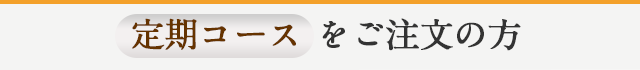 定期コースをご注文の方