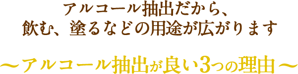 アルコール抽出が良い3つの理由