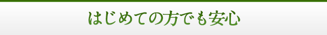 はじめての方でも安心