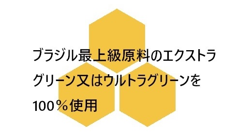 ブラジル最上級原料のエクストラグリーン又はウルトラグリーンを100％使用の画像