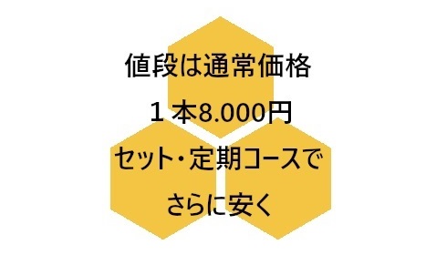 値段は通常価格１本8.000円の画像